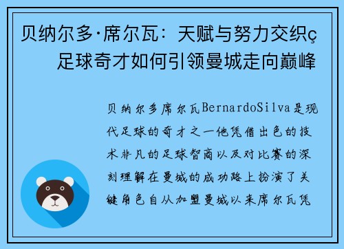 贝纳尔多·席尔瓦：天赋与努力交织的足球奇才如何引领曼城走向巅峰
