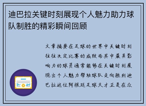 迪巴拉关键时刻展现个人魅力助力球队制胜的精彩瞬间回顾