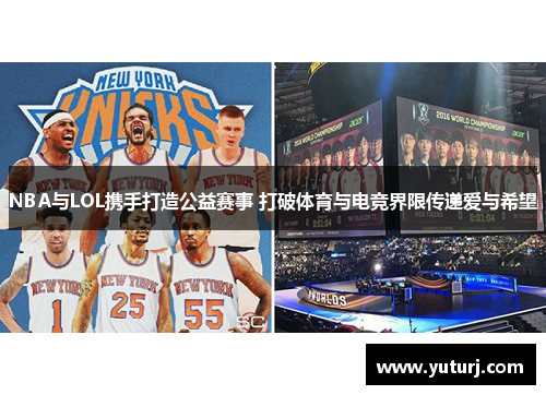 NBA与LOL携手打造公益赛事 打破体育与电竞界限传递爱与希望