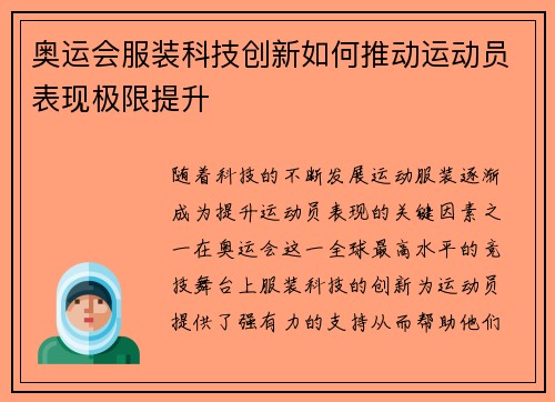 奥运会服装科技创新如何推动运动员表现极限提升