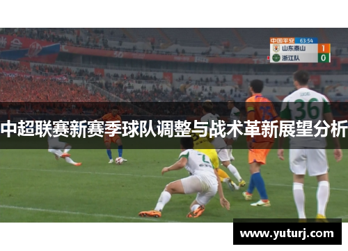 中超联赛新赛季球队调整与战术革新展望分析