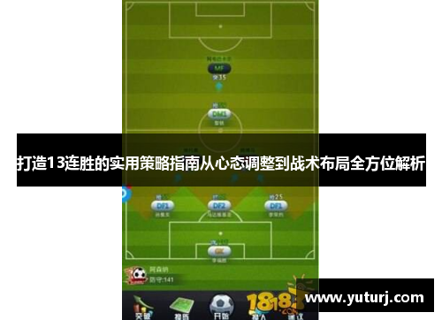 打造13连胜的实用策略指南从心态调整到战术布局全方位解析