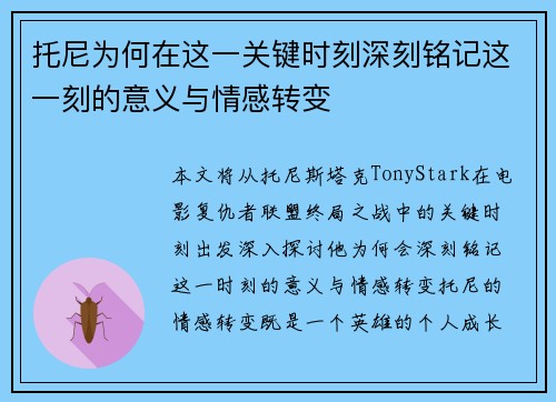 托尼为何在这一关键时刻深刻铭记这一刻的意义与情感转变
