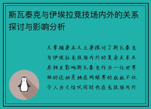 斯瓦泰克与伊埃拉竞技场内外的关系探讨与影响分析