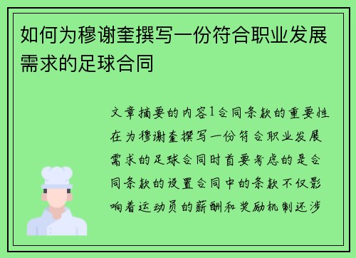如何为穆谢奎撰写一份符合职业发展需求的足球合同