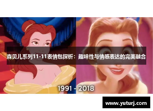 森贝儿系列11-11表情包探析：趣味性与情感表达的完美融合