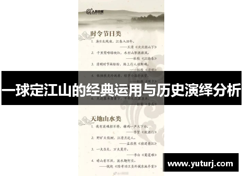 一球定江山的经典运用与历史演绎分析