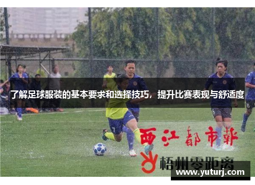 了解足球服装的基本要求和选择技巧，提升比赛表现与舒适度