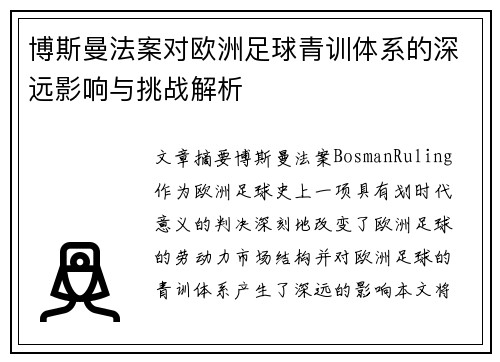 博斯曼法案对欧洲足球青训体系的深远影响与挑战解析