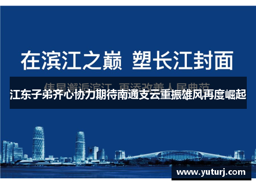 江东子弟齐心协力期待南通支云重振雄风再度崛起