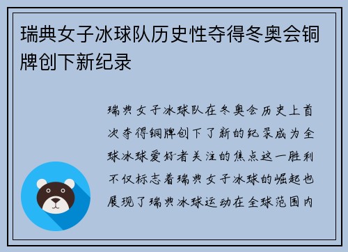 瑞典女子冰球队历史性夺得冬奥会铜牌创下新纪录