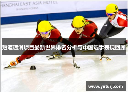 短道速滑项目最新世界排名分析与中国选手表现回顾