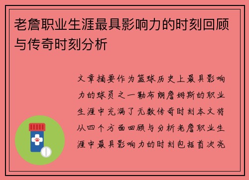 老詹职业生涯最具影响力的时刻回顾与传奇时刻分析