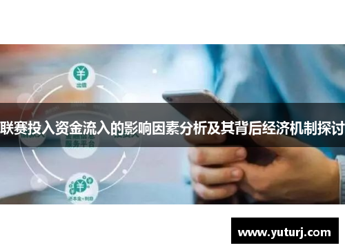 联赛投入资金流入的影响因素分析及其背后经济机制探讨