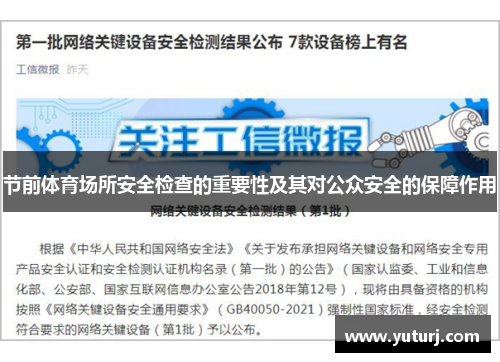 节前体育场所安全检查的重要性及其对公众安全的保障作用