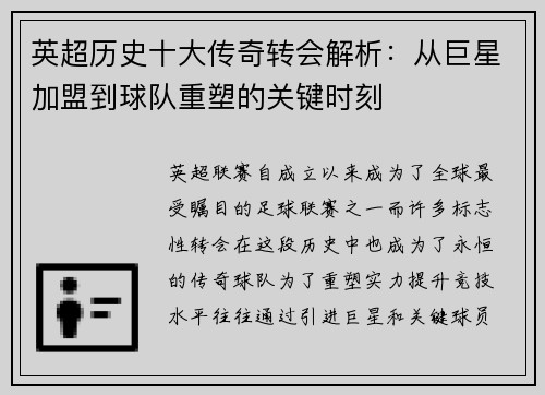 英超历史十大传奇转会解析：从巨星加盟到球队重塑的关键时刻