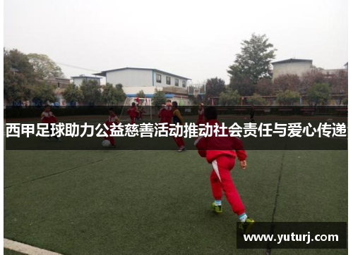 西甲足球助力公益慈善活动推动社会责任与爱心传递 西甲足球助力公益慈善活动推动社会责任与爱心传递