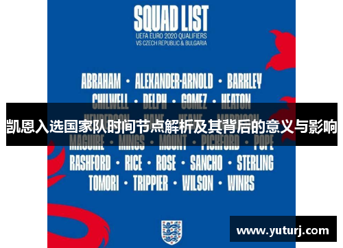 凯恩入选国家队时间节点解析及其背后的意义与影响