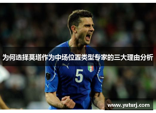 为何选择莫塔作为中场位置类型专家的三大理由分析
