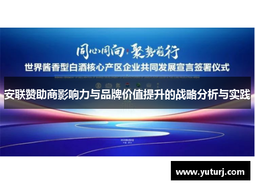 安联赞助商影响力与品牌价值提升的战略分析与实践 安联赞助商影响力与品牌价值提升的战略分析与实践