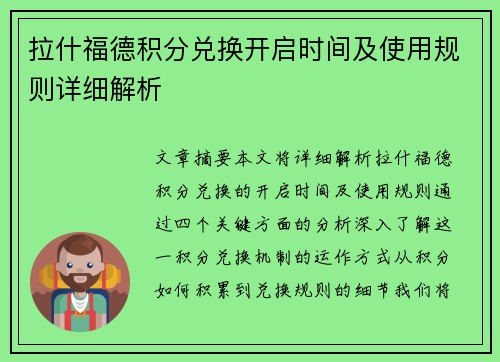 拉什福德积分兑换开启时间及使用规则详细解析 拉什福德积分兑换开启时间及使用规则详细解析