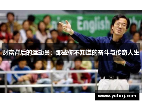 财富背后的运动员：那些你不知道的奋斗与传奇人生