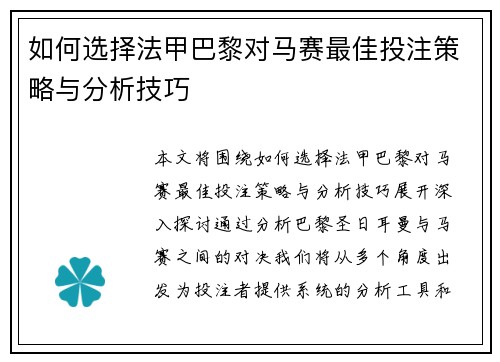 如何选择法甲巴黎对马赛最佳投注策略与分析技巧 如何选择法甲巴黎对马赛最佳投注策略与分析技巧