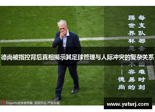 德尚被指控背后真相揭示其足球管理与人际冲突的复杂关系 德尚被指控背后真相揭示其足球管理与人际冲突的复杂关系