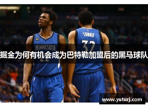 掘金为何有机会成为巴特勒加盟后的黑马球队