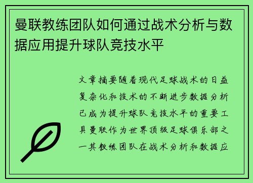 曼联教练团队如何通过战术分析与数据应用提升球队竞技水平