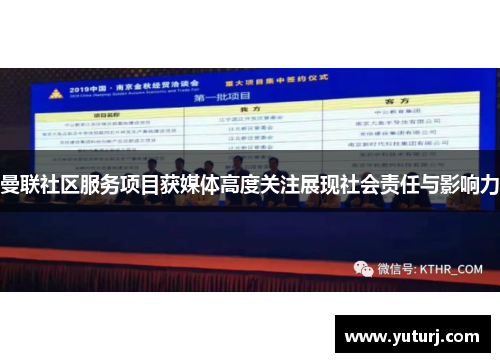 曼联社区服务项目获媒体高度关注展现社会责任与影响力