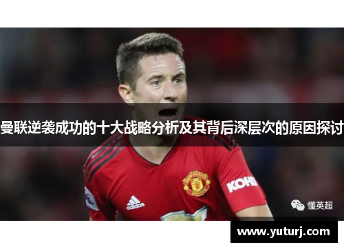 曼联逆袭成功的十大战略分析及其背后深层次的原因探讨