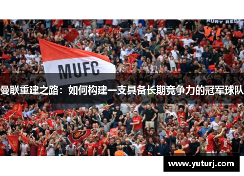 曼联重建之路：如何构建一支具备长期竞争力的冠军球队