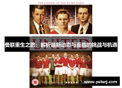 曼联重生之路：解析最新动态与面临的挑战与机遇