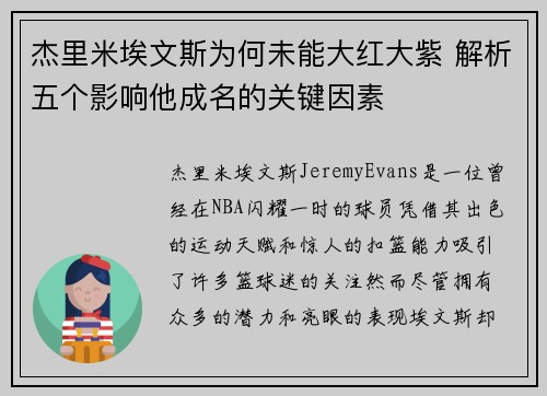 杰里米埃文斯为何未能大红大紫 解析五个影响他成名的关键因素