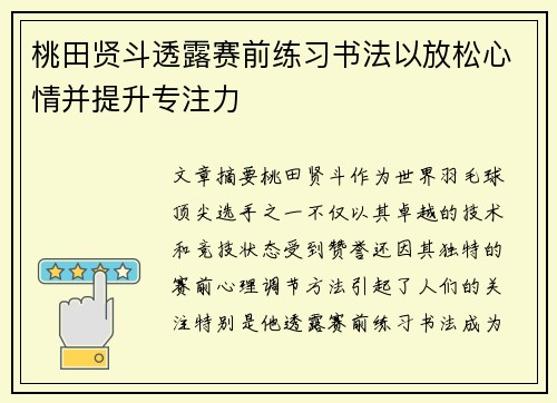 桃田贤斗透露赛前练习书法以放松心情并提升专注力
