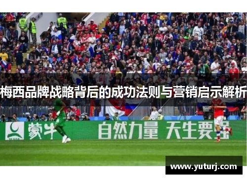 梅西品牌战略背后的成功法则与营销启示解析 梅西品牌战略背后的成功法则与营销启示解析