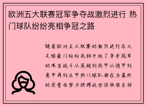 欧洲五大联赛冠军争夺战激烈进行 热门球队纷纷亮相争冠之路