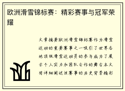 欧洲滑雪锦标赛：精彩赛事与冠军荣耀