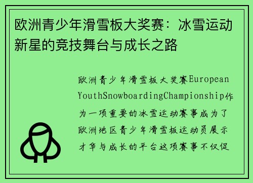 欧洲青少年滑雪板大奖赛：冰雪运动新星的竞技舞台与成长之路