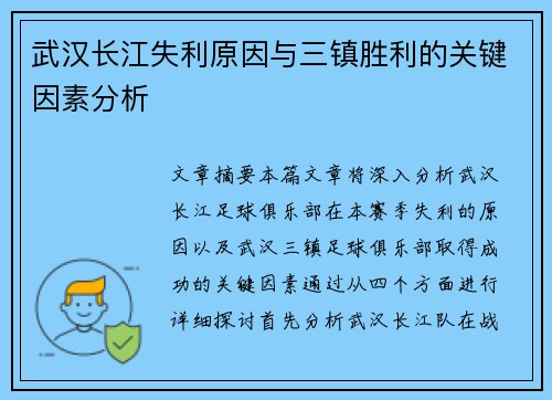 武汉长江失利原因与三镇胜利的关键因素分析