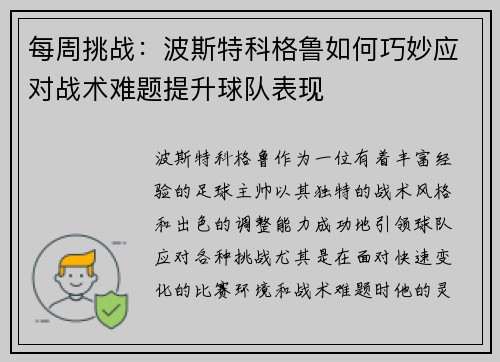 每周挑战：波斯特科格鲁如何巧妙应对战术难题提升球队表现