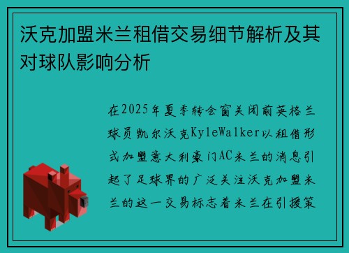 沃克加盟米兰租借交易细节解析及其对球队影响分析 沃克加盟米兰租借交易细节解析及其对球队影响分析