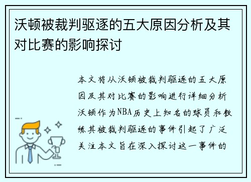 沃顿被裁判驱逐的五大原因分析及其对比赛的影响探讨 沃顿被裁判驱逐的五大原因分析及其对比赛的影响探讨