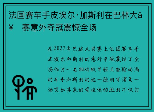 法国赛车手皮埃尔·加斯利在巴林大奖赛意外夺冠震惊全场