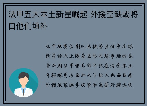 法甲五大本土新星崛起 外援空缺或将由他们填补