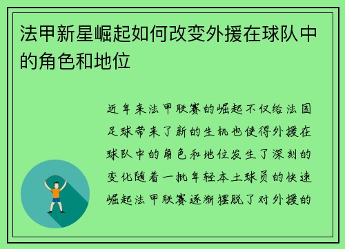 法甲新星崛起如何改变外援在球队中的角色和地位