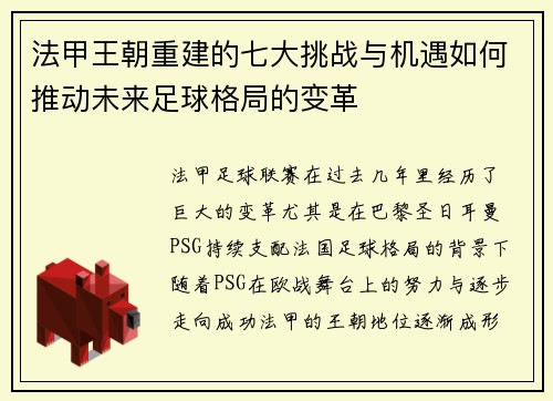 法甲王朝重建的七大挑战与机遇如何推动未来足球格局的变革