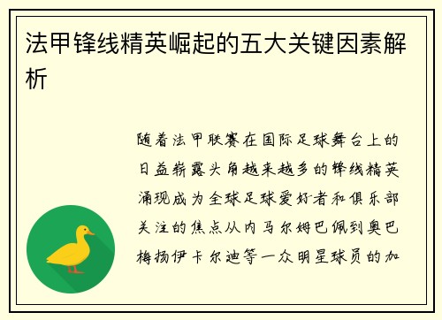法甲锋线精英崛起的五大关键因素解析