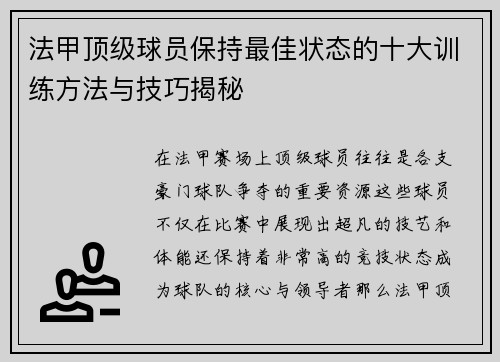 法甲顶级球员保持最佳状态的十大训练方法与技巧揭秘